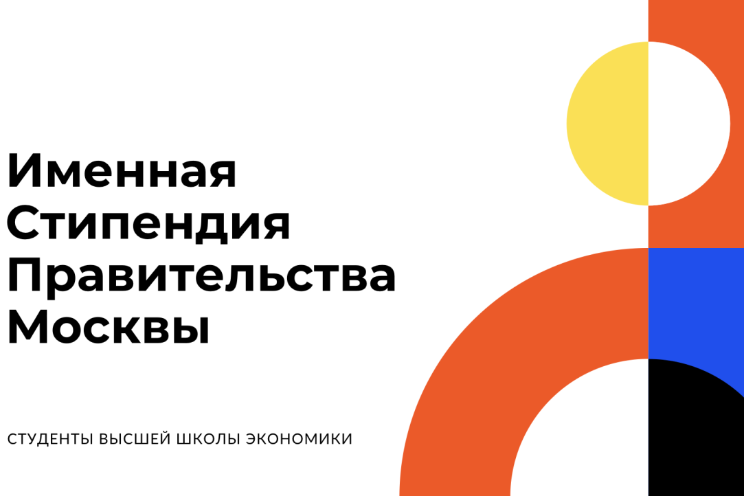 Иллюстрация к новости: Студентам факультета назначены именные стипендии Правительства Москвы на 2024-2025 учебный год