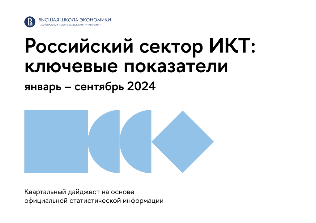 Российский сектор ИКТ в I–III кварталах 2024 года