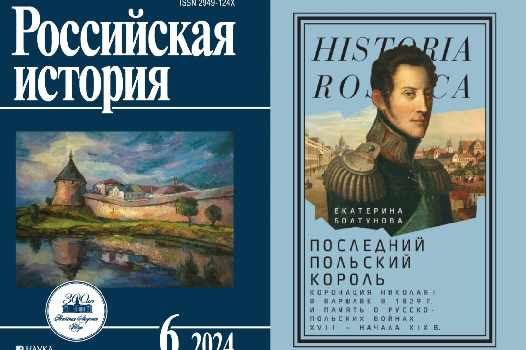 Иллюстрация к новости: Диалог о книге "Последний польский король..." в журнале "Российская история"