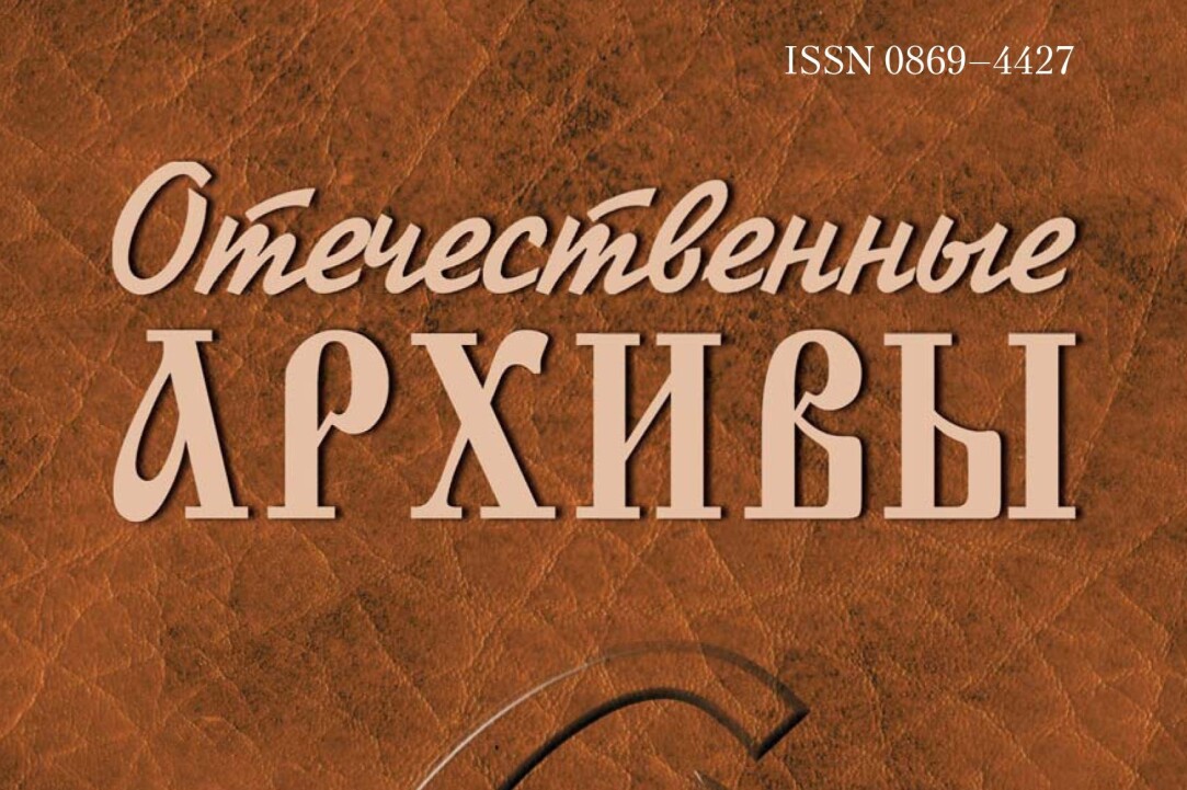 Иллюстрация к новости: Статья Сергея Манышева в журнале "Отечественные архивы"