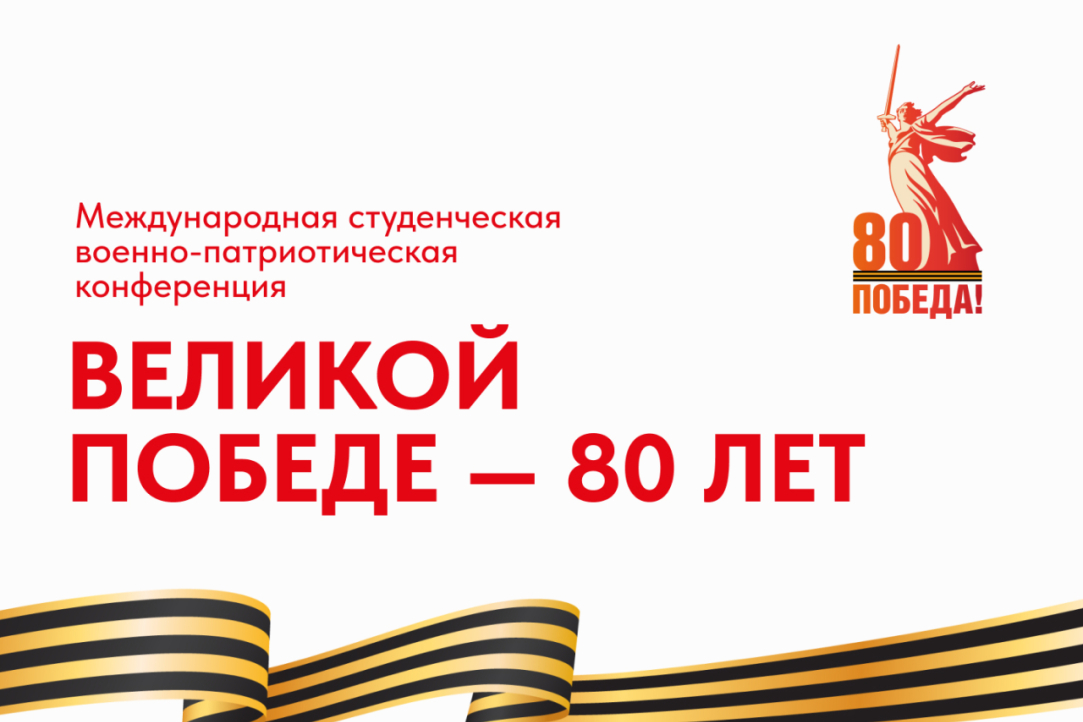 Иллюстрация к новости: Международная студенческая военно-патриотическая конференция «Великой Победе — 80 лет»