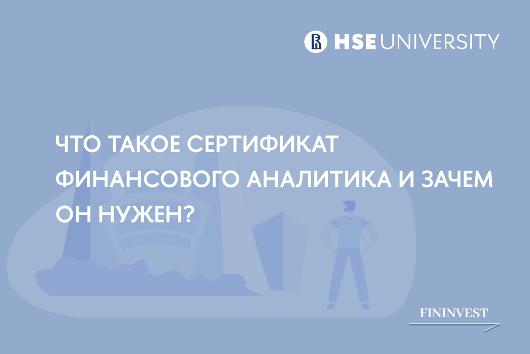 Иллюстрация к новости: Что такое Сертификат Финансового Аналитика и зачем он нужен?