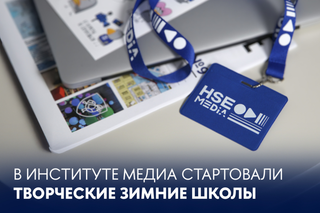 Иллюстрация к новости: Какие скиллы нужны деловому журналисту? В Институте медиа продолжаются Зимние школы