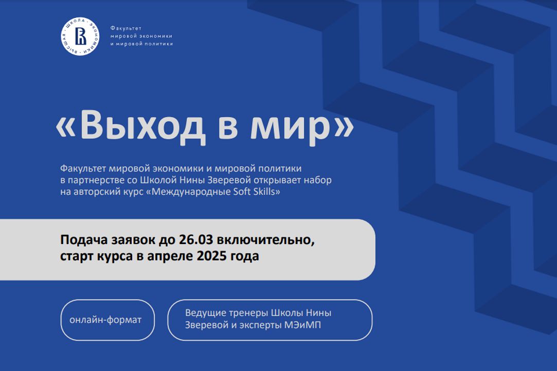 Иллюстрация к новости: «Выход в мир»: открыт набор слушателей на программу развития международных Soft Skills