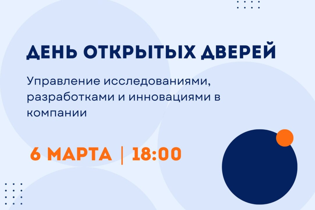 Иллюстрация к новости: День открытых дверей магистерской программы "Управление исследованиями, разработками и инновациями в компании"