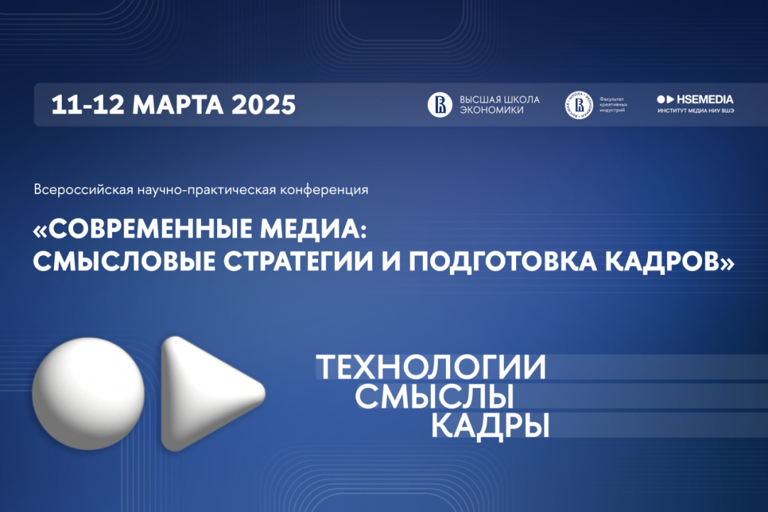 Иллюстрация к новости: 11-12 марта Институт медиа НИУ ВШЭ проводит I Всероссийскую научно-практическую конференцию «Современные медиа: смысловые стратегии и подготовка кадров»