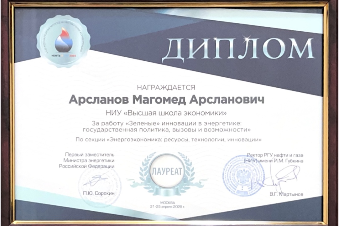 Выпускник магистерской программы Арсланов Магомед второй год подряд стал лауреатом Международной научной конференции «Нефть и газ» Иллюстрация к новости: Выпускник магистерской программы Арсланов Магомед второй год подряд стал лауреатом Международной научной конференции «Нефть и газ»