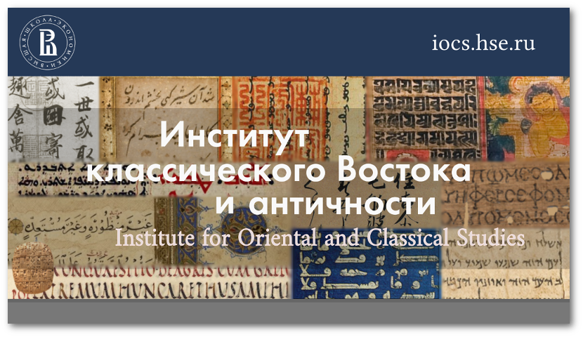 Институт классического Востока и античности