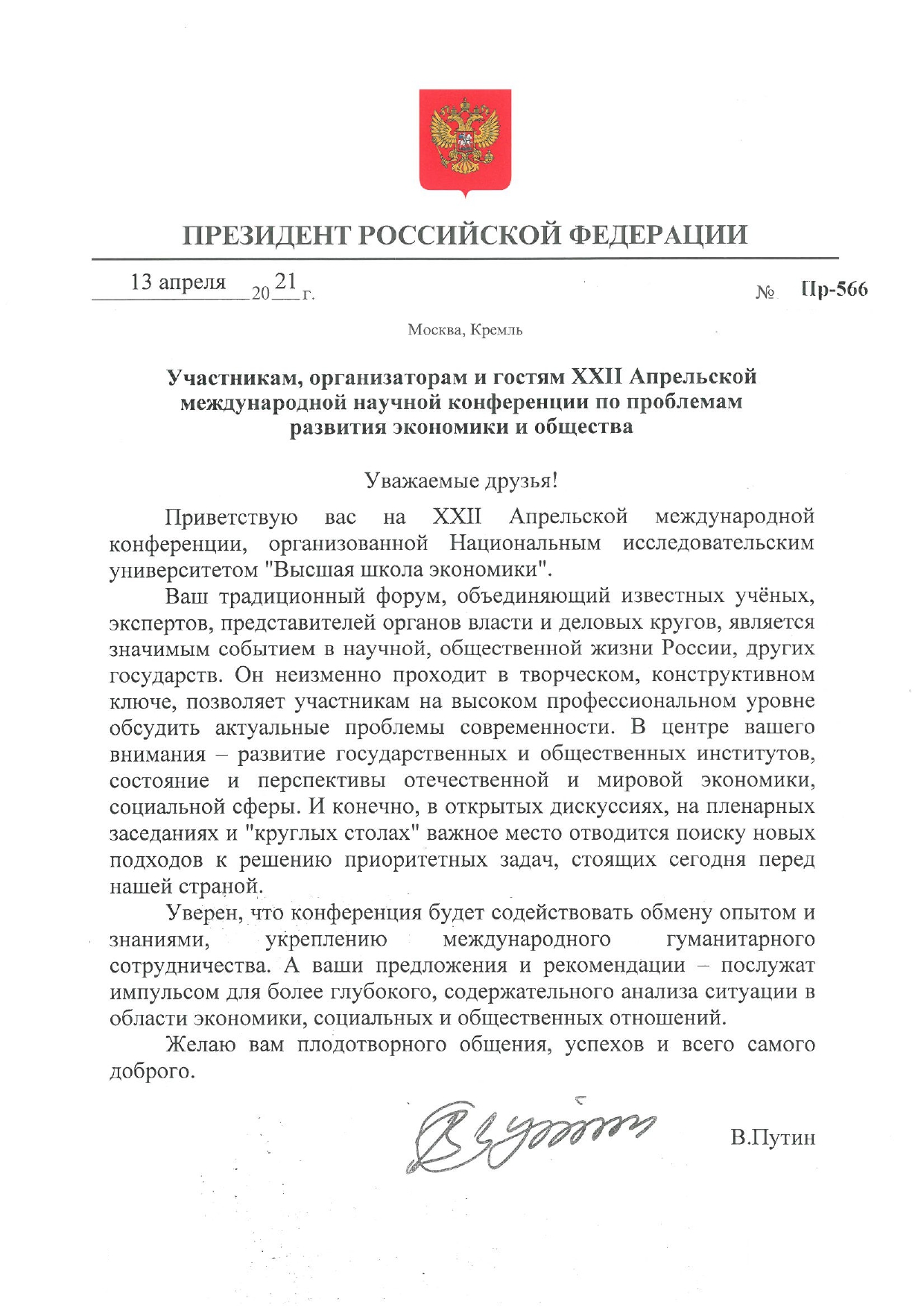 Президент России Владимир Путин пожелал участникам XXII Апрельской  конференции плодотворной работы — Национальный исследовательский  университет «Высшая школа экономики»