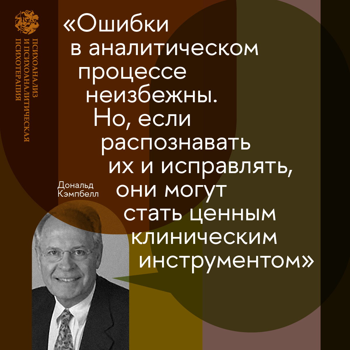 Цикл онлайн-семинаров Дональда Кэмпбелла «Теория и клиника: агрессия и  насилие, предсуицидальные состояния и перверсия» — Мероприятия —  Магистерская программа «Психоанализ и психоаналитическая психотерапия» —  Национальный исследовательский университет ...