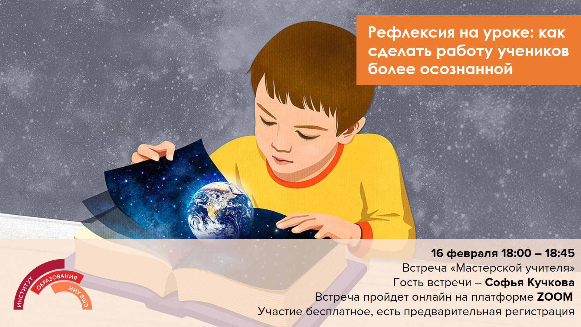 Рефлексия на уроке: как сделать работу учеников более осознанной —  Мероприятия — Магистерская программа «Педагогическое образование» —  Национальный исследовательский университет «Высшая школа экономики»