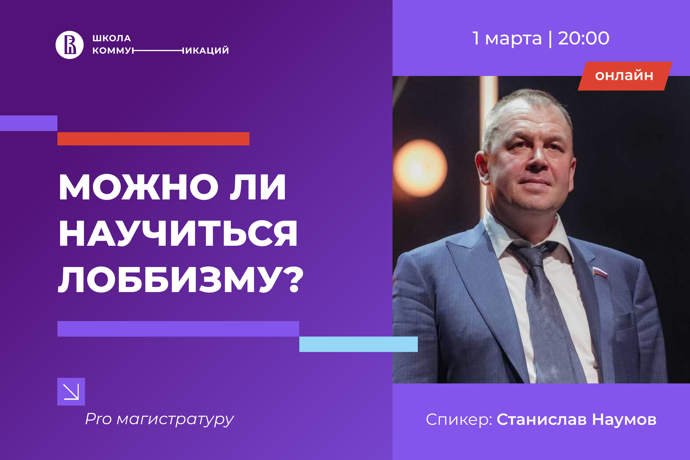 Можно ли научиться лоббизму?» Станислав Наумов, депутат Государственной  Думы РФ и преподаватель магистратуры «Коммуникации в государственных  структурах и НКО» расскажет в рамках проекта «PRO магистратуру Школы  коммуникаций НИУ ВШЭ» — Мероприятия —