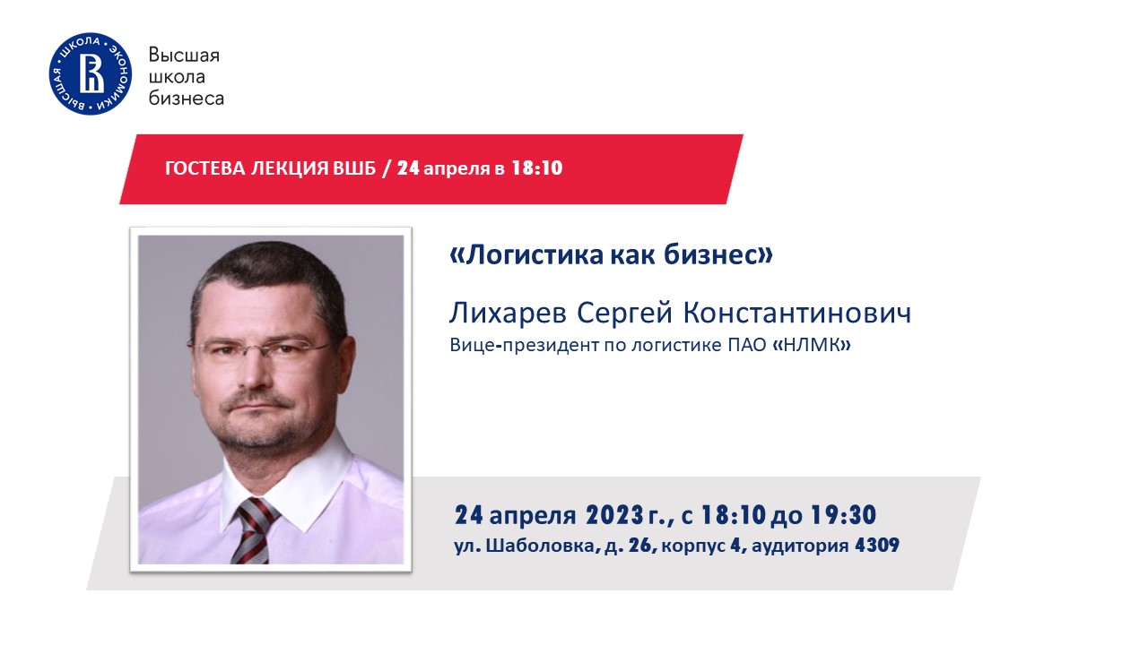 Гостевая лекция ВШБ вице-президента по логистике ПАО «НЛМК» - Лихарева  Сергея Константиновича «Логистика как бизнес» — Мероприятия — Магистерская  программа «Операционная эффективность и производственные системы» —  Национальный исследовательский ...