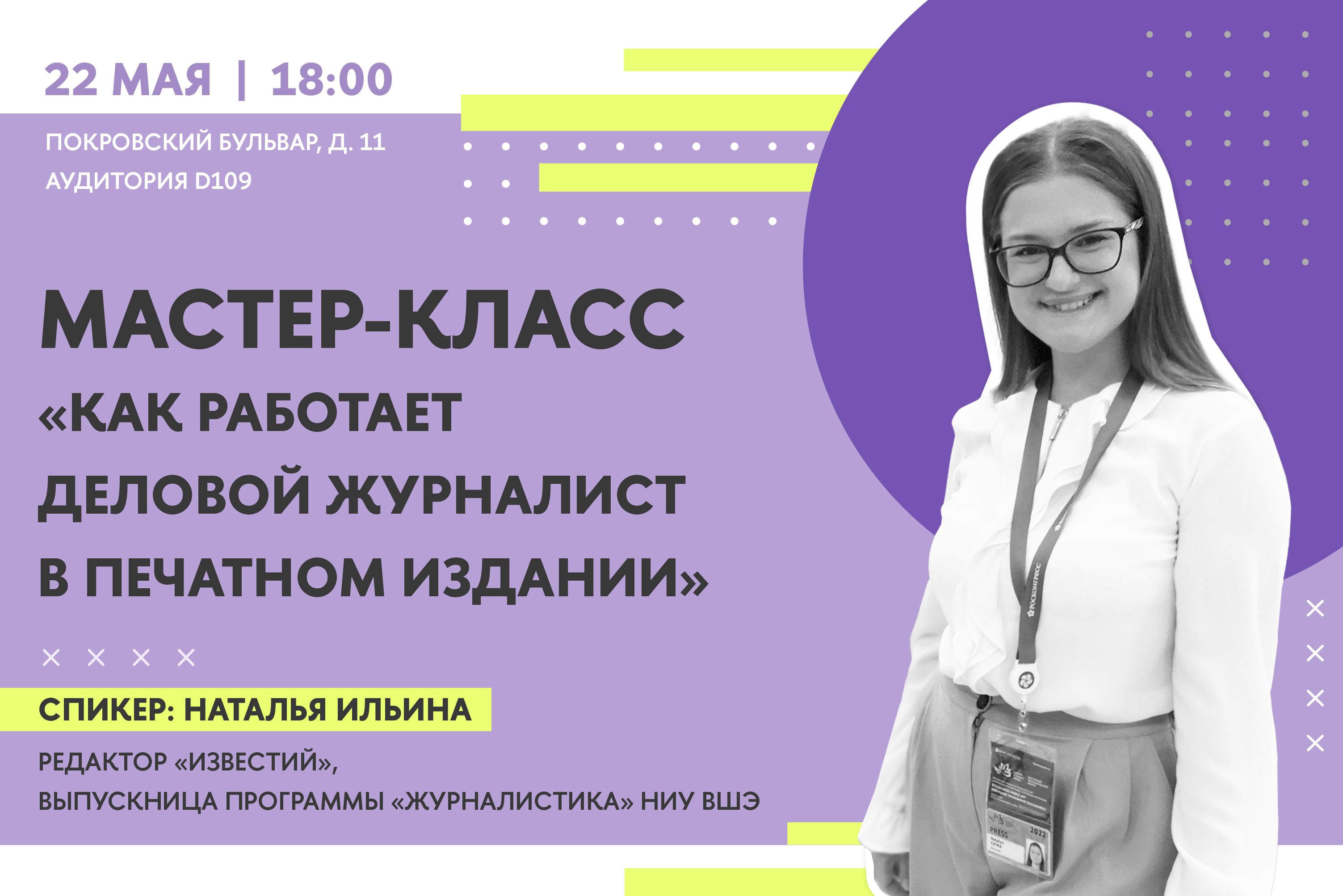 Как работает деловой журналист в печатном издании»: мастер-класс редактора  «Известий» Натальи Ильиной — Мероприятия — Образовательная программа « Журналистика» — Национальный исследовательский университет «Высшая школа  экономики»