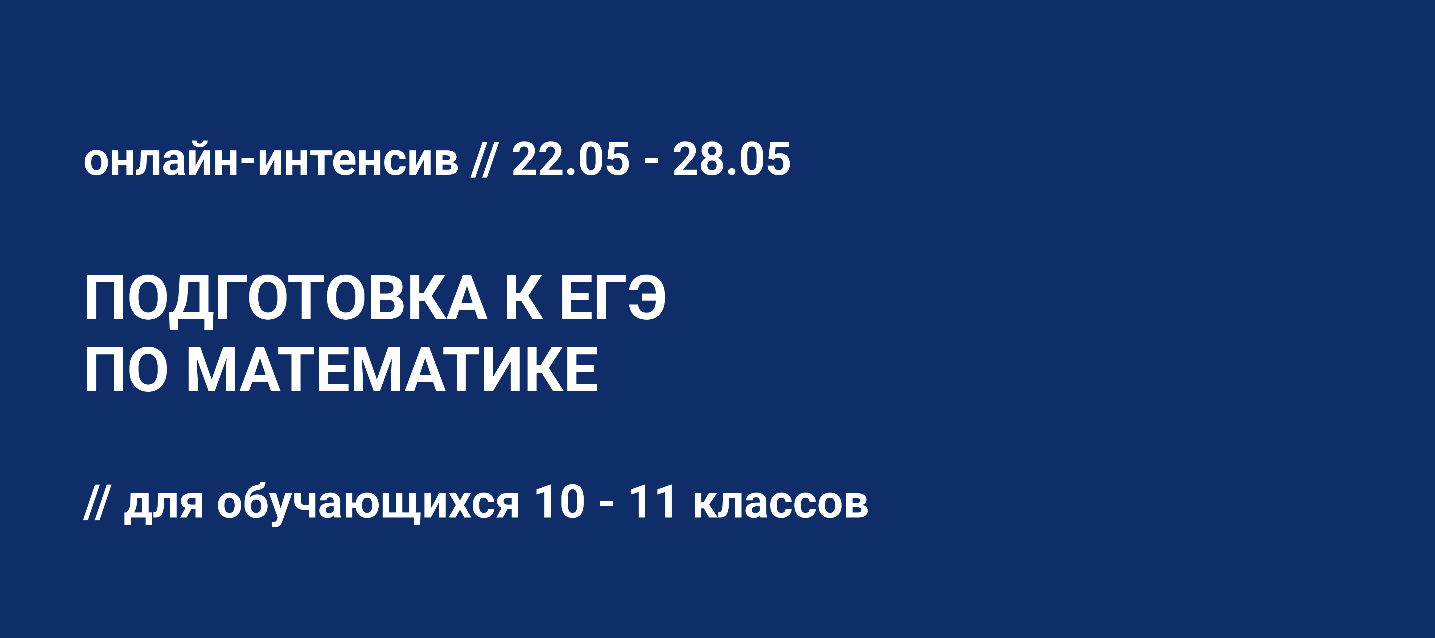 Онлайн-интенсив КНАД: подготовка к ЕГЭ по математике — Мероприятия —  Образовательная программа «Компьютерные науки и анализ данных» —  Национальный исследовательский университет «Высшая школа экономики»