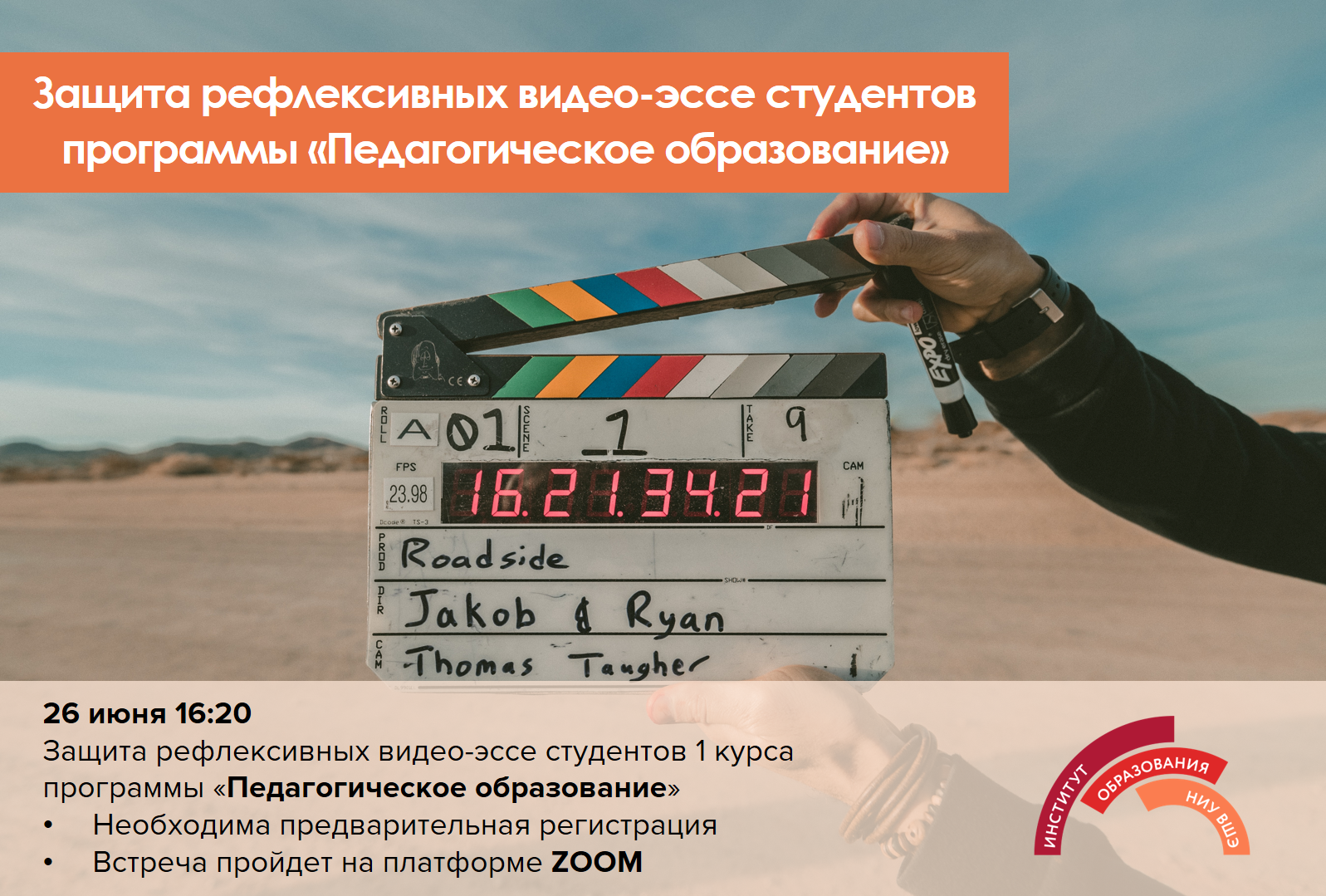 Приглашаем на защиту рефлексивных видео-эссе студентов программы  «Педагогическое образование» 26 июня в 16:20 — Мероприятия — Магистерская  программа «Педагогическое образование» — Национальный исследовательский  университет «Высшая школа экономики»