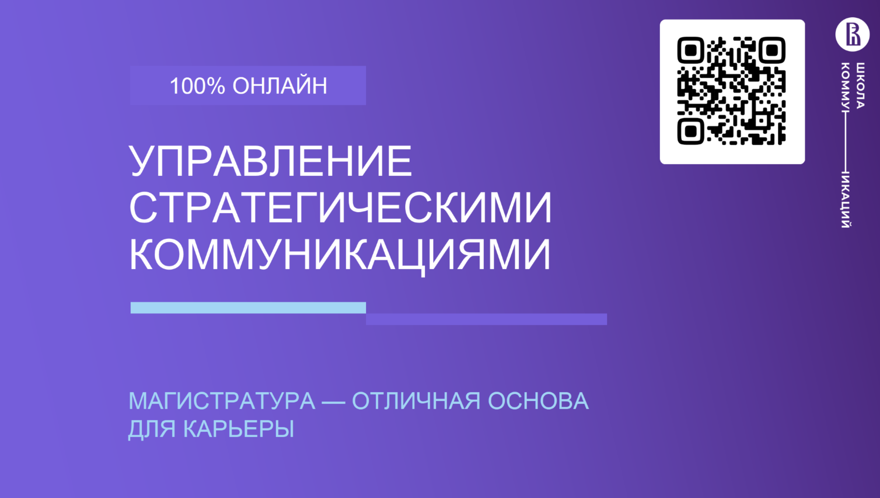 Наша задача была выбрать лучшие дисциплины, которые предлагает Школа  коммуникаций НИУ ВШЭ и перенести их в запись без потери качества» –  академический руководитель онлайн-магистратуры Елена Бунь — Новости —  Магистерская программа «Управление