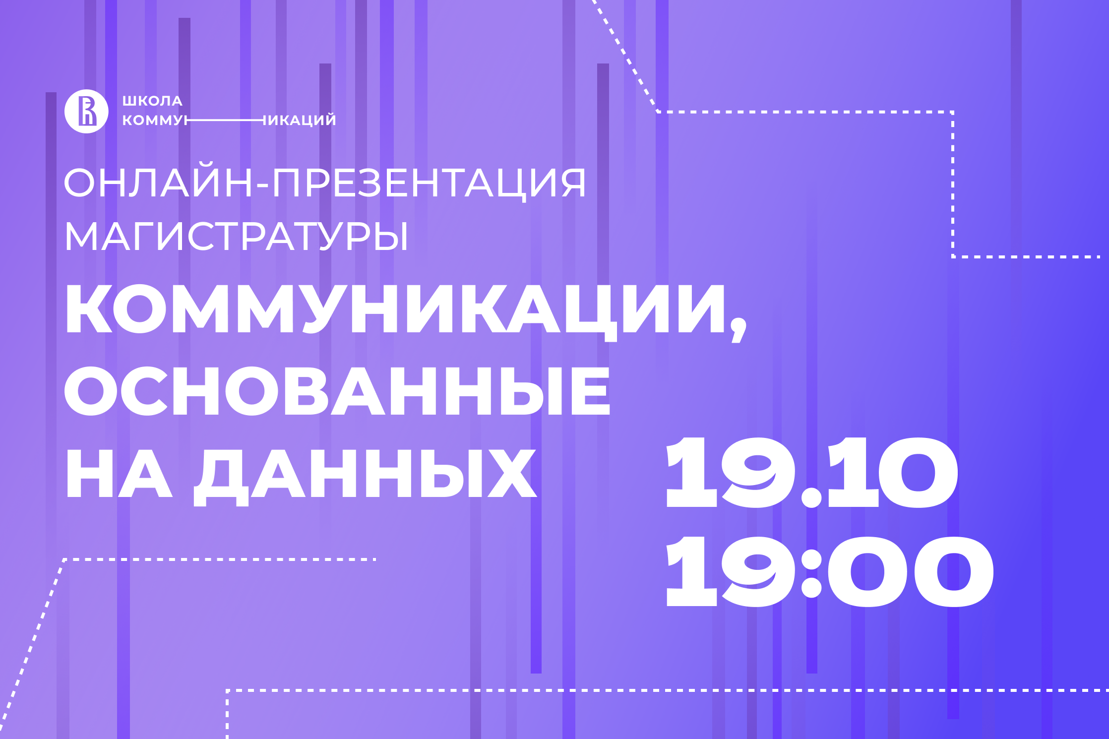 Приглашаем на онлайн-презентацию магистратуры «Коммуникации, основанные на  данных» — Мероприятия — Магистерская программа «Цифровые коммуникации и  продуктовая аналитика» — Национальный исследовательский университет «Высшая  школа экономики»