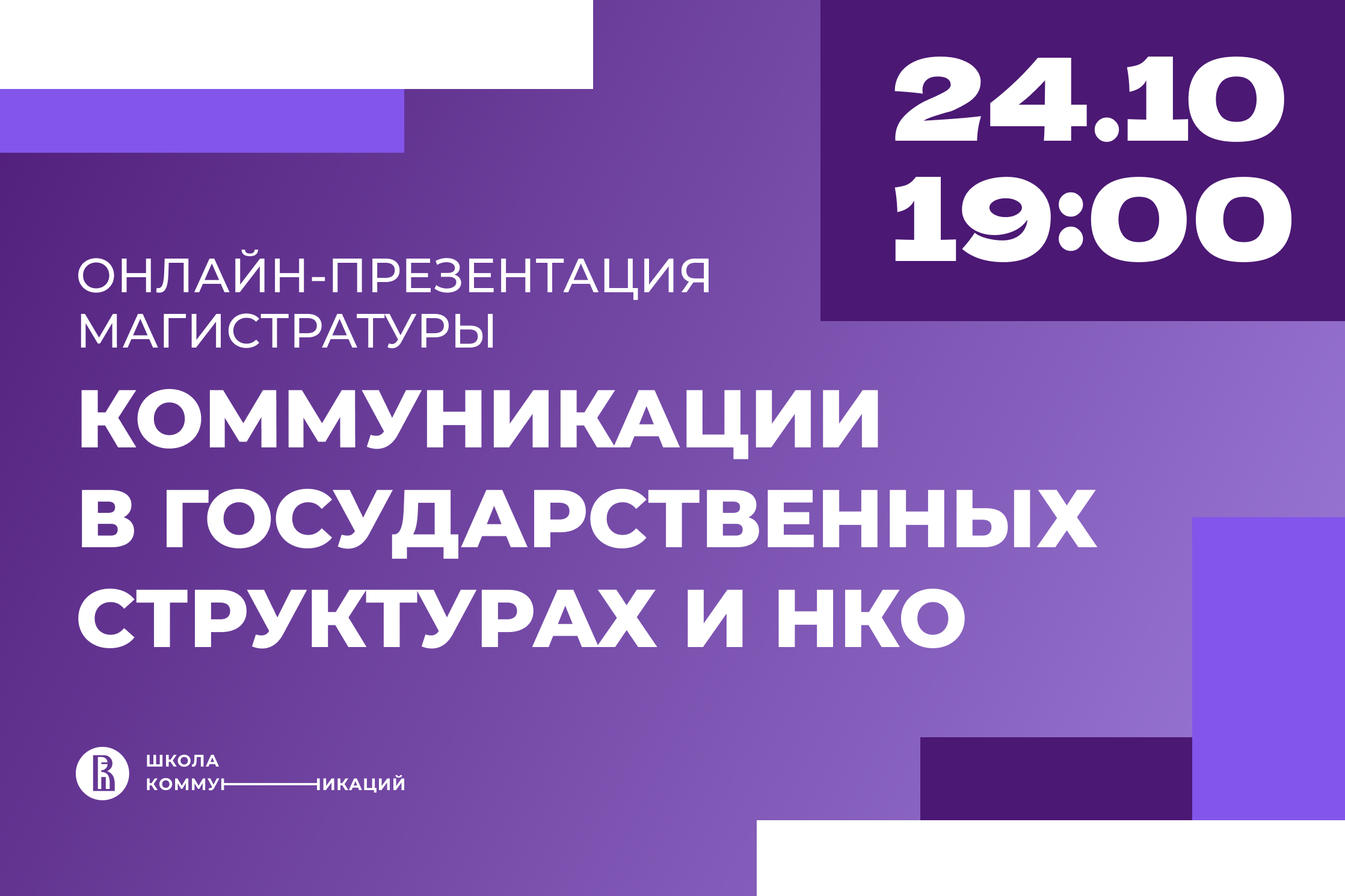 Приглашаем на онлайн-презентацию магистратуры «Коммуникации в  государственных структурах и НКО» — Мероприятия — Магистерская программа  «Коммуникации в государственных структурах и НКО» — Национальный  исследовательский университет «Высшая школа экономики»