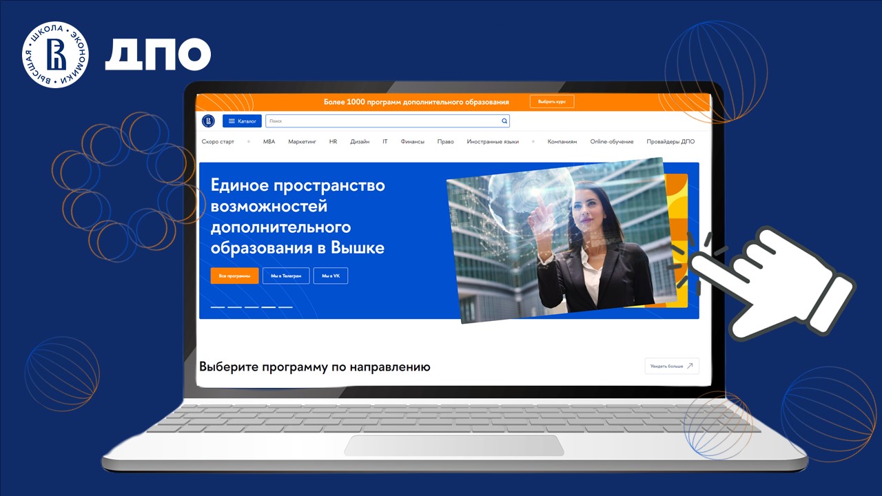 Масштабное обновление страницы ДПО НИУ ВШЭ — Новости — Операционное  управление дополнительного профессионального образования — Национальный  исследовательский университет «Высшая школа экономики»