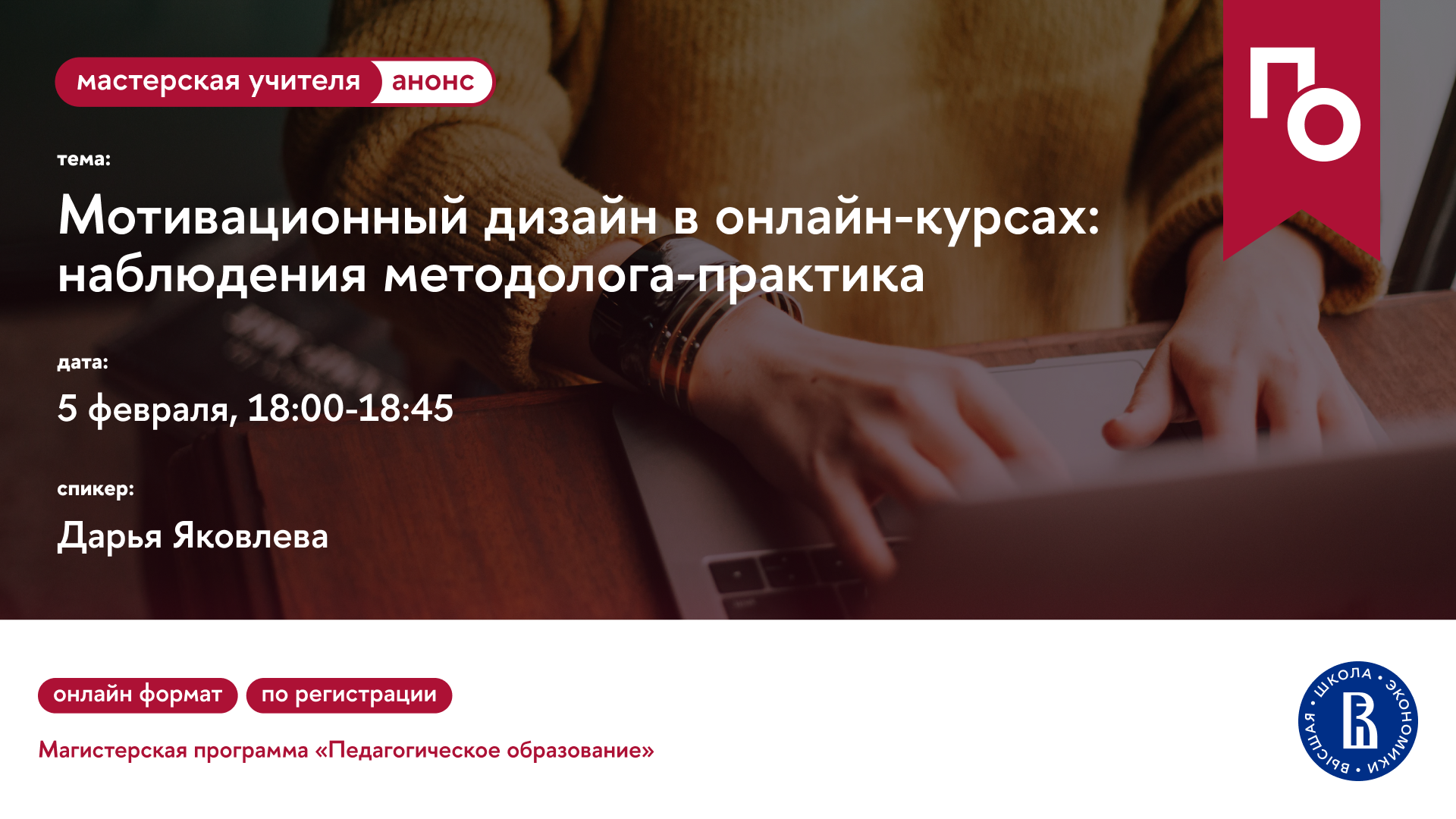 Мастерская учителя «Мотивационный дизайн в онлайн-курсах: наблюдения  методолога-практика» — Мероприятия — Магистерская программа «Педагогическое  образование» — Национальный исследовательский университет «Высшая школа  экономики»