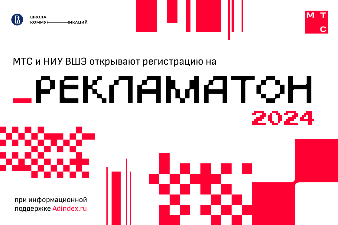 МТС и НИУ ВШЭ открывают регистрацию на «Рекламатон»-2024 — Мероприятия —  Магистерская программа «Цифровые коммуникации и продуктовая аналитика» —  Национальный исследовательский университет «Высшая школа экономики»