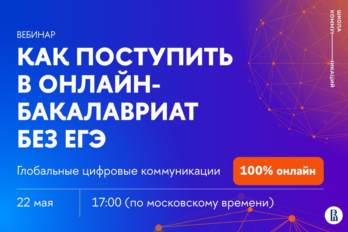 Поступить в онлайн-бакалавриат НИУ ВШЭ без ЕГЭ возможно? Да! — Мероприятия  — Образовательная программа «Глобальные цифровые коммуникации» —  Национальный исследовательский университет «Высшая школа экономики»