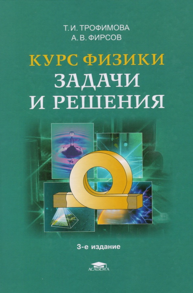 Гдз по сборнику задач по физике трофимов и фирсов