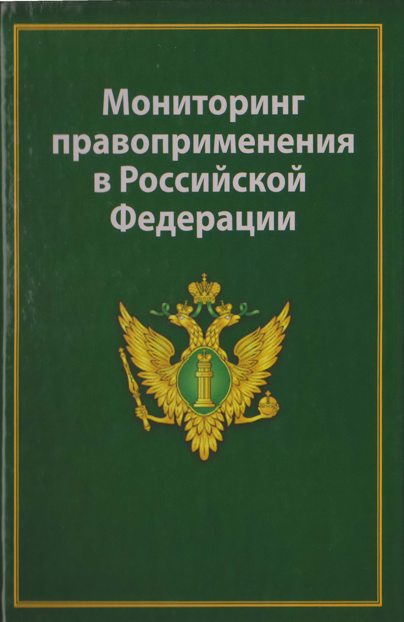 Мониторинг правоприменения в российской федерации презентация