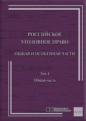 уголовное право учебник онлайн