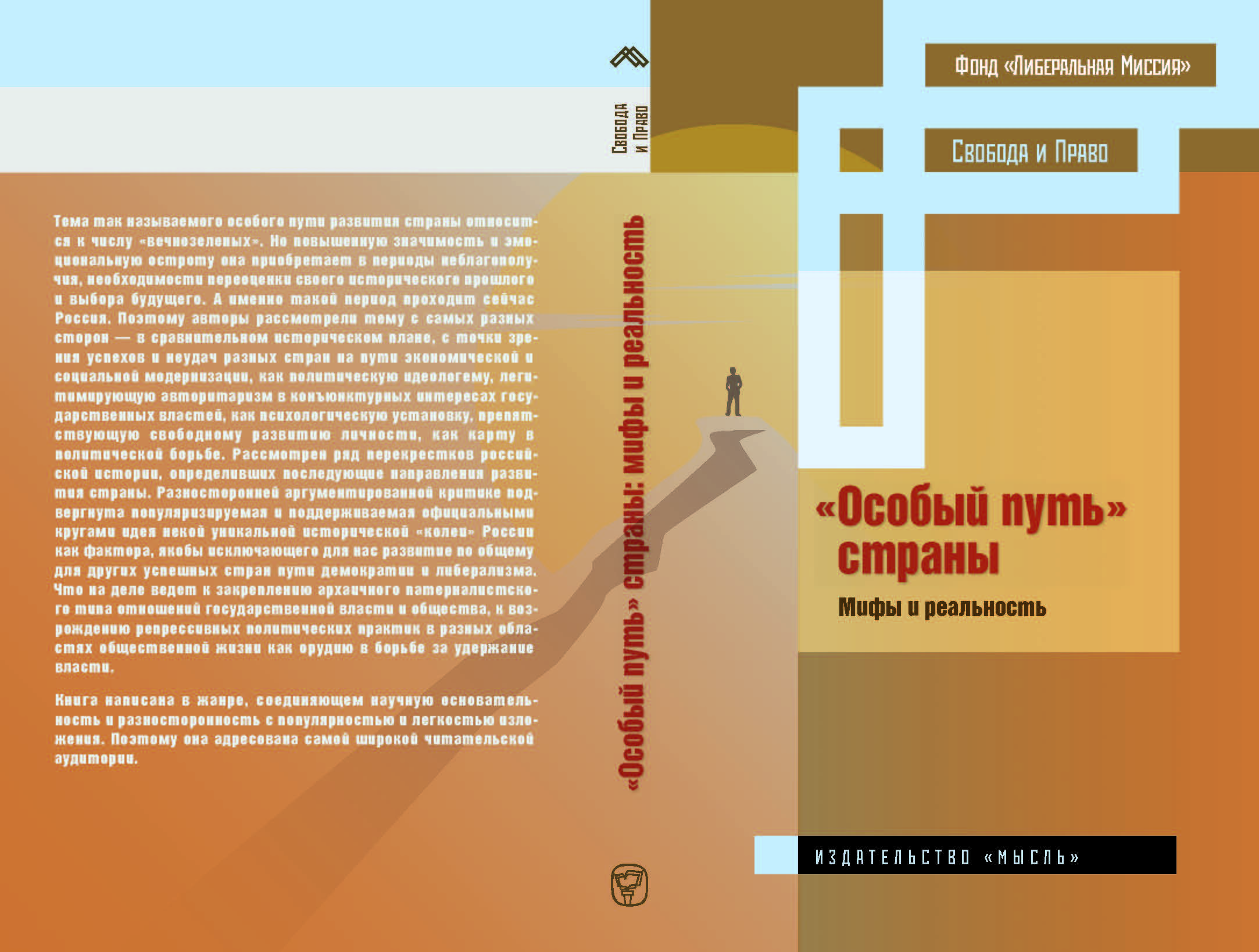 Особый путь. Особый путь страны мифы и реальность. Книга путей и стран. Особый путь книжки. Миф о особом пути России.