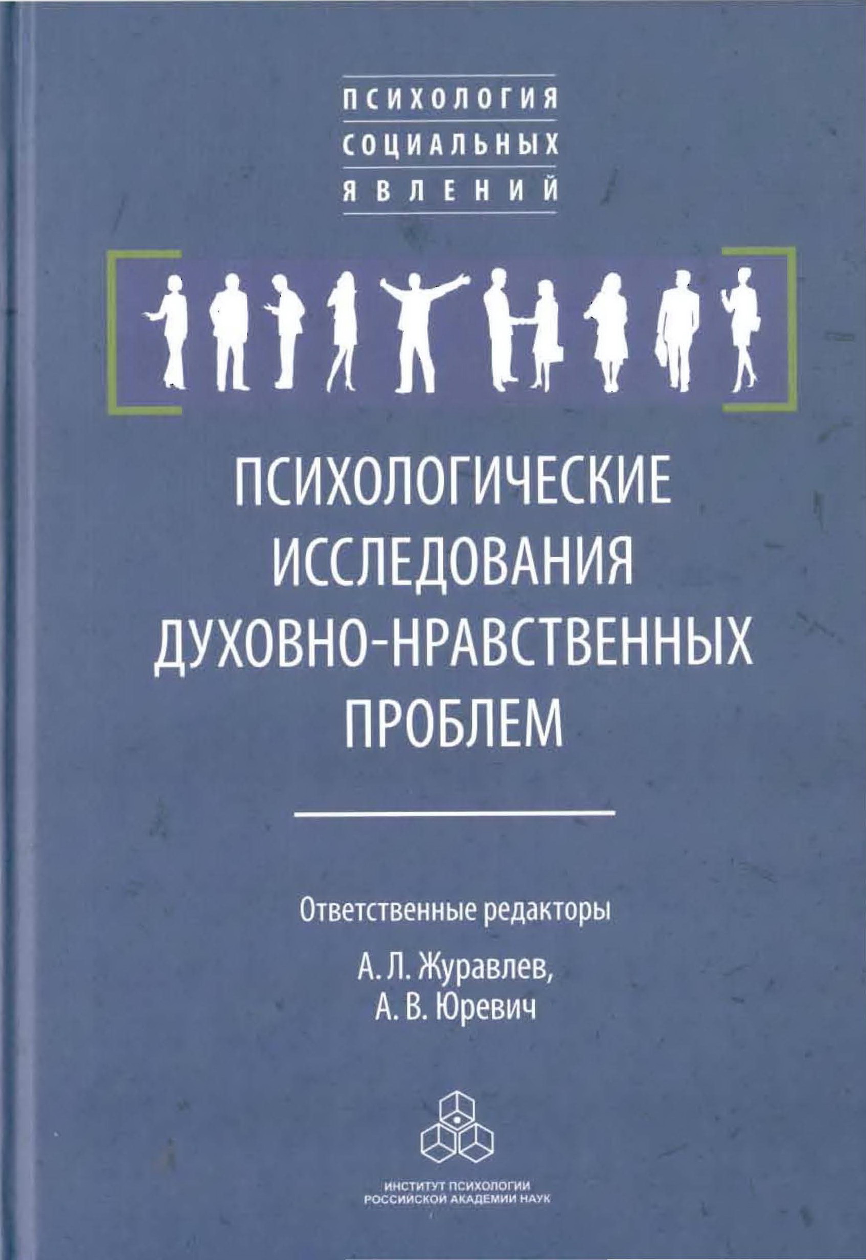 Духовный исследование. А Л Журавлев социальная психология. Книга психологическое исследование. Психологические исследования духовно-нравственных проблем. Психологические исследования духовно-нравственных проблем книга.