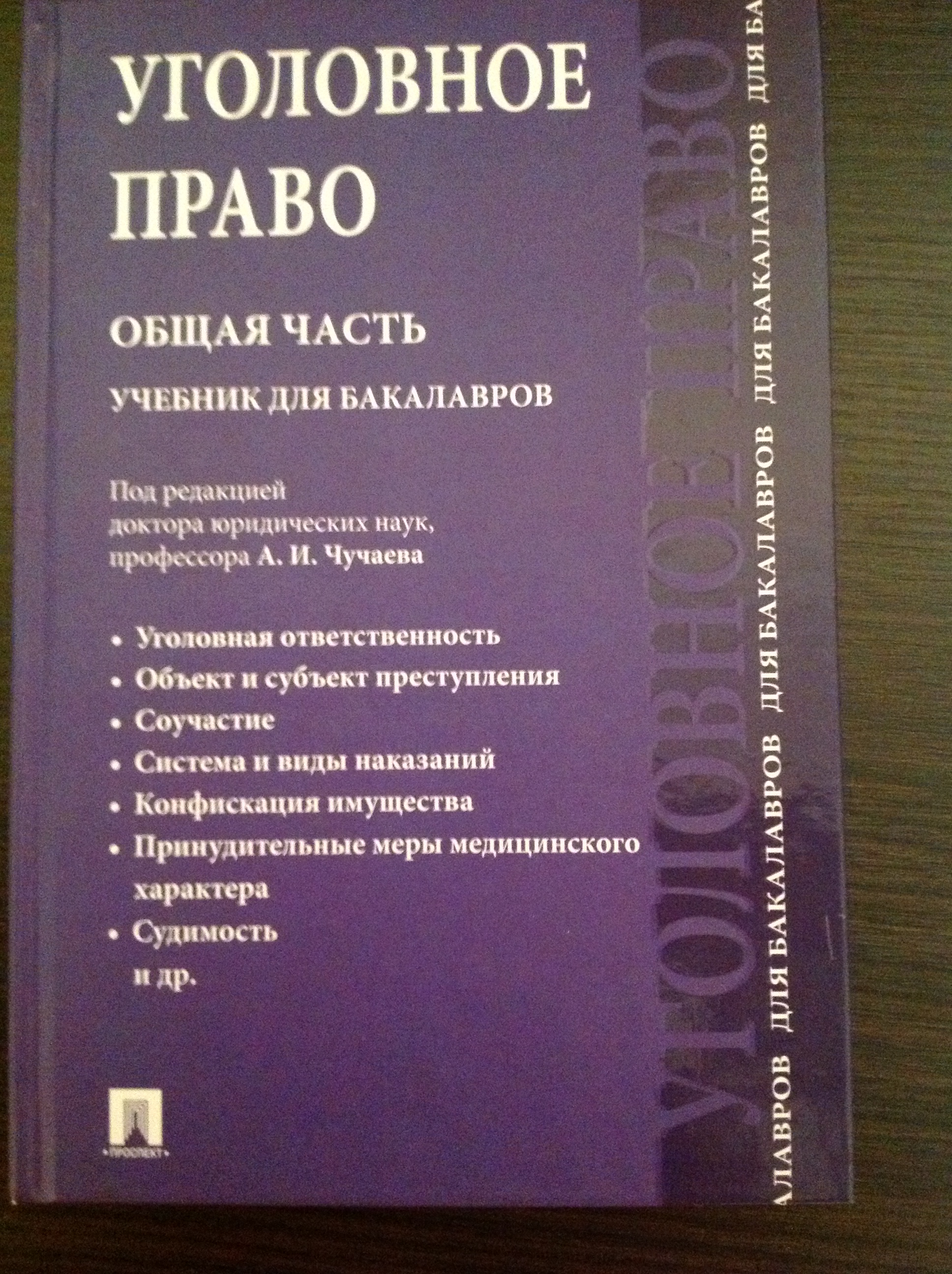 учебник уголовное право 2012 скачать бесплатно