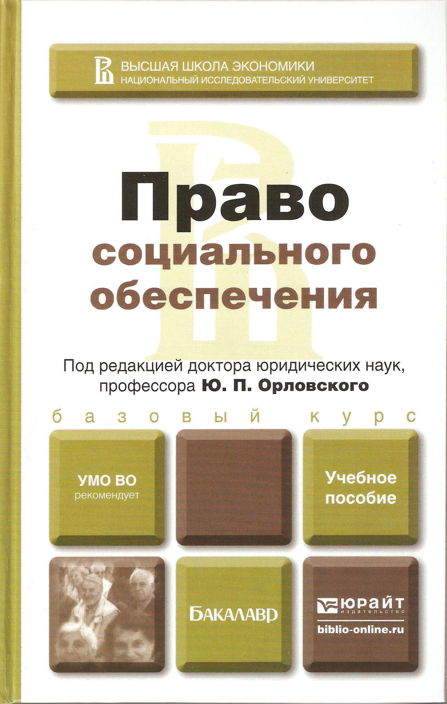 право социального обеспечения скачать учебник 2015