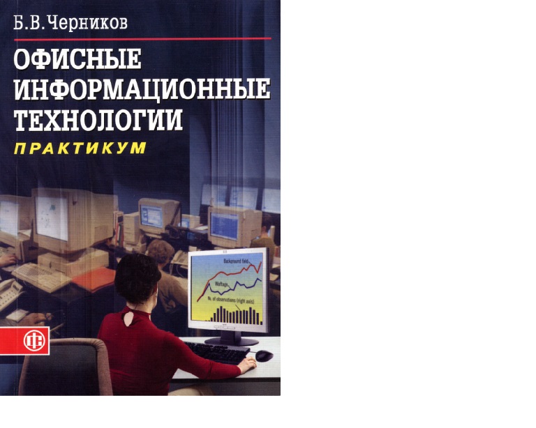 Практикум технология. Информационные системы и технологии практикум. Офисные технологии. Компьютерный практикум по ИТ.