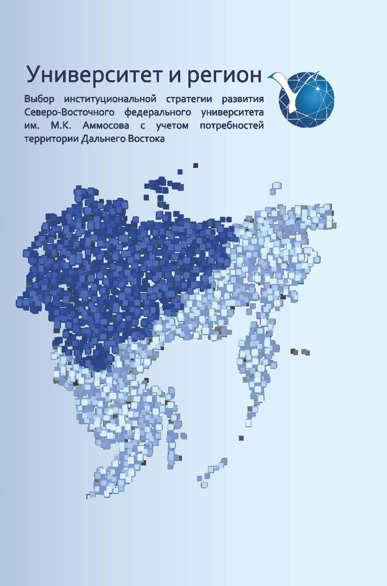 Университет и регион. Выбор институциональной стратегии развития  Северо-Восточного федерального университета им. М.К. Аммосова с учетом  потребностей территории Дальнего Востока