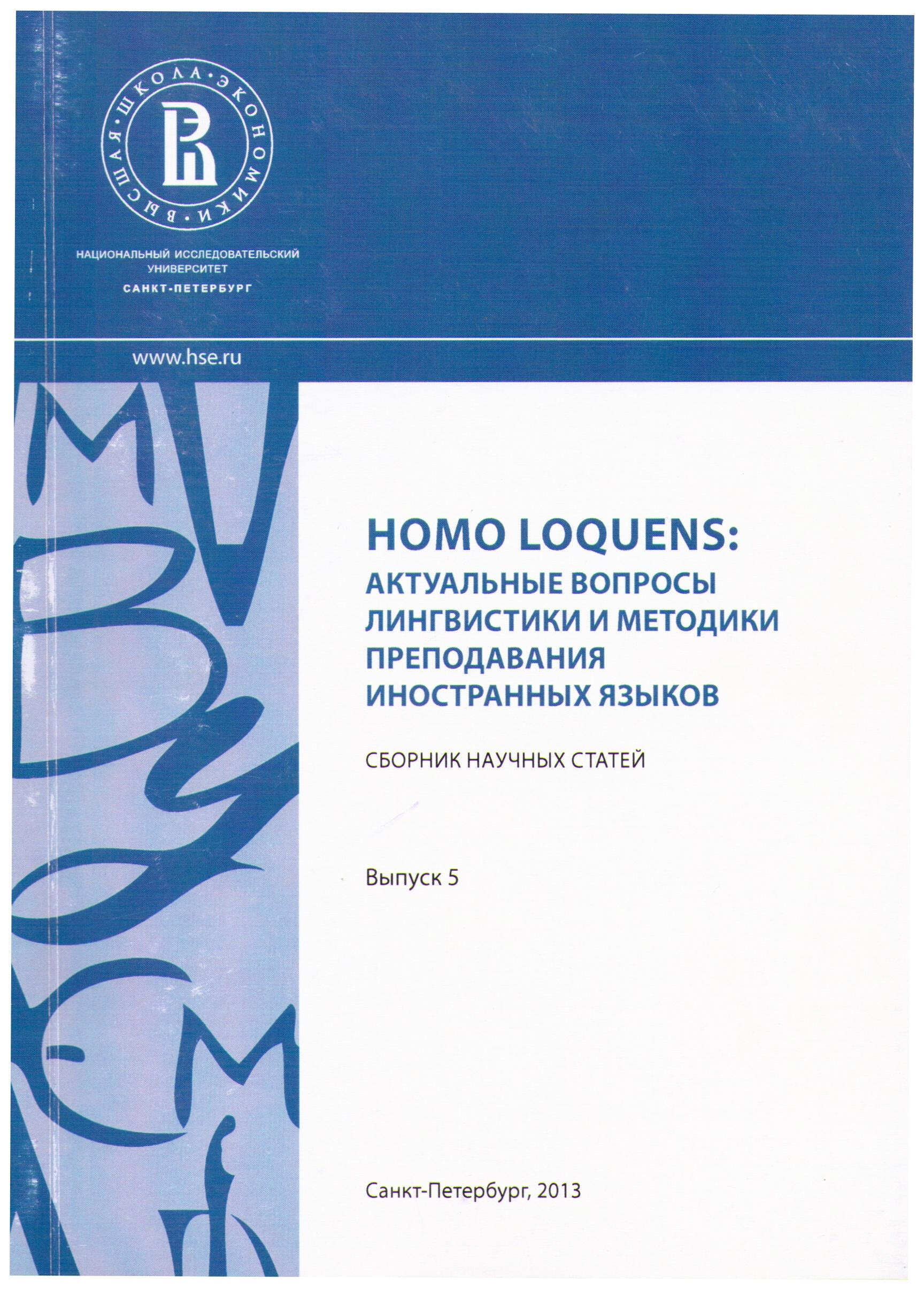 Homo Loquens: Актуальные вопросы лингвистики и методики преподавания  иностранных языков (2013)