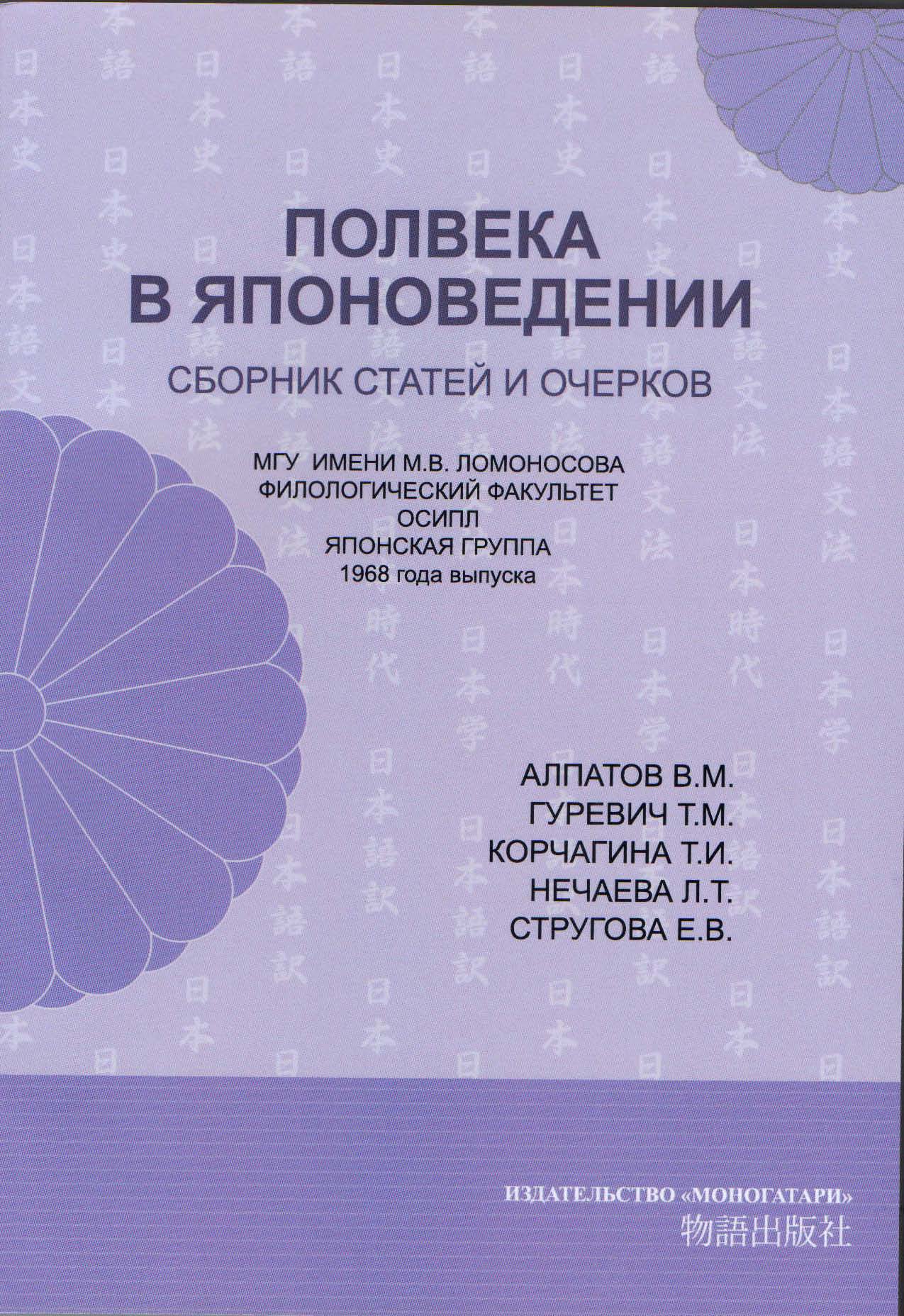 Полвека в японоведении. Сборник статей и очерков МГУ имени М.В.Ломоносова  Филологический факультет ОСИПЛ, японская группа 1968 года выпуска