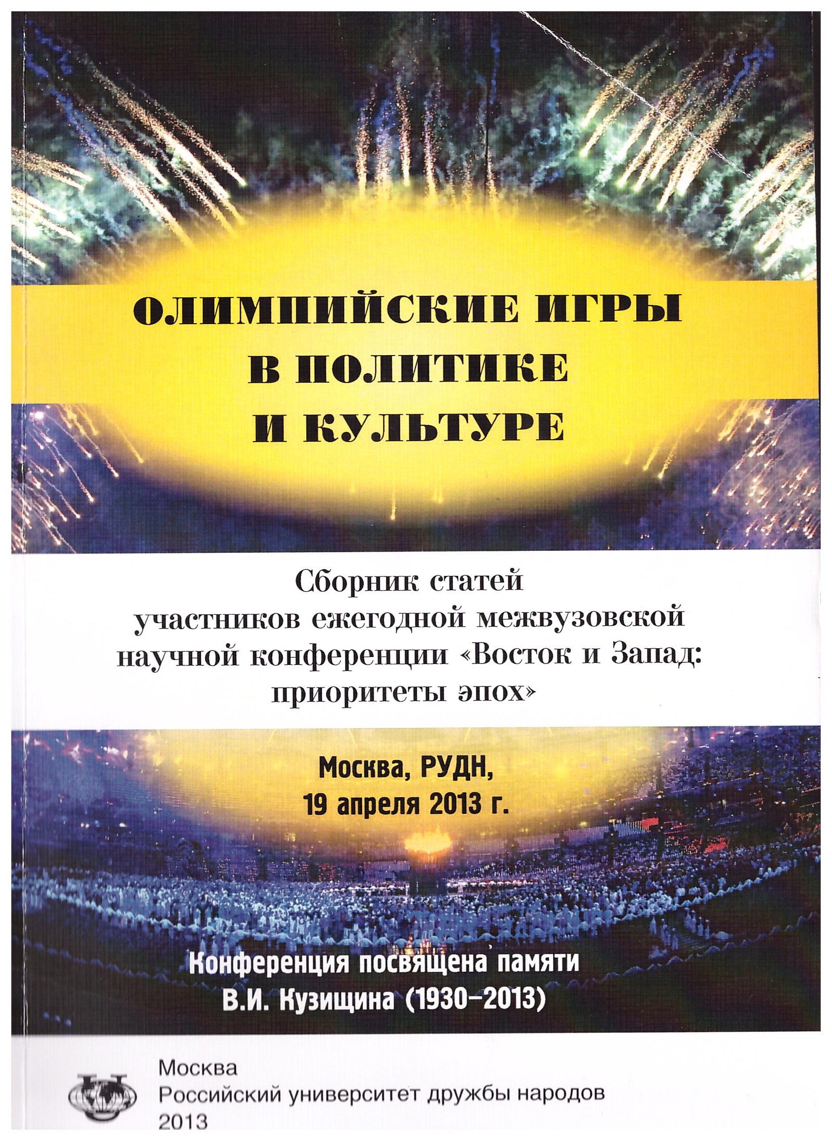 Олимпийский игры в политике и в культуре: сборник статей участников  ежегодной межвузовской конференции 
