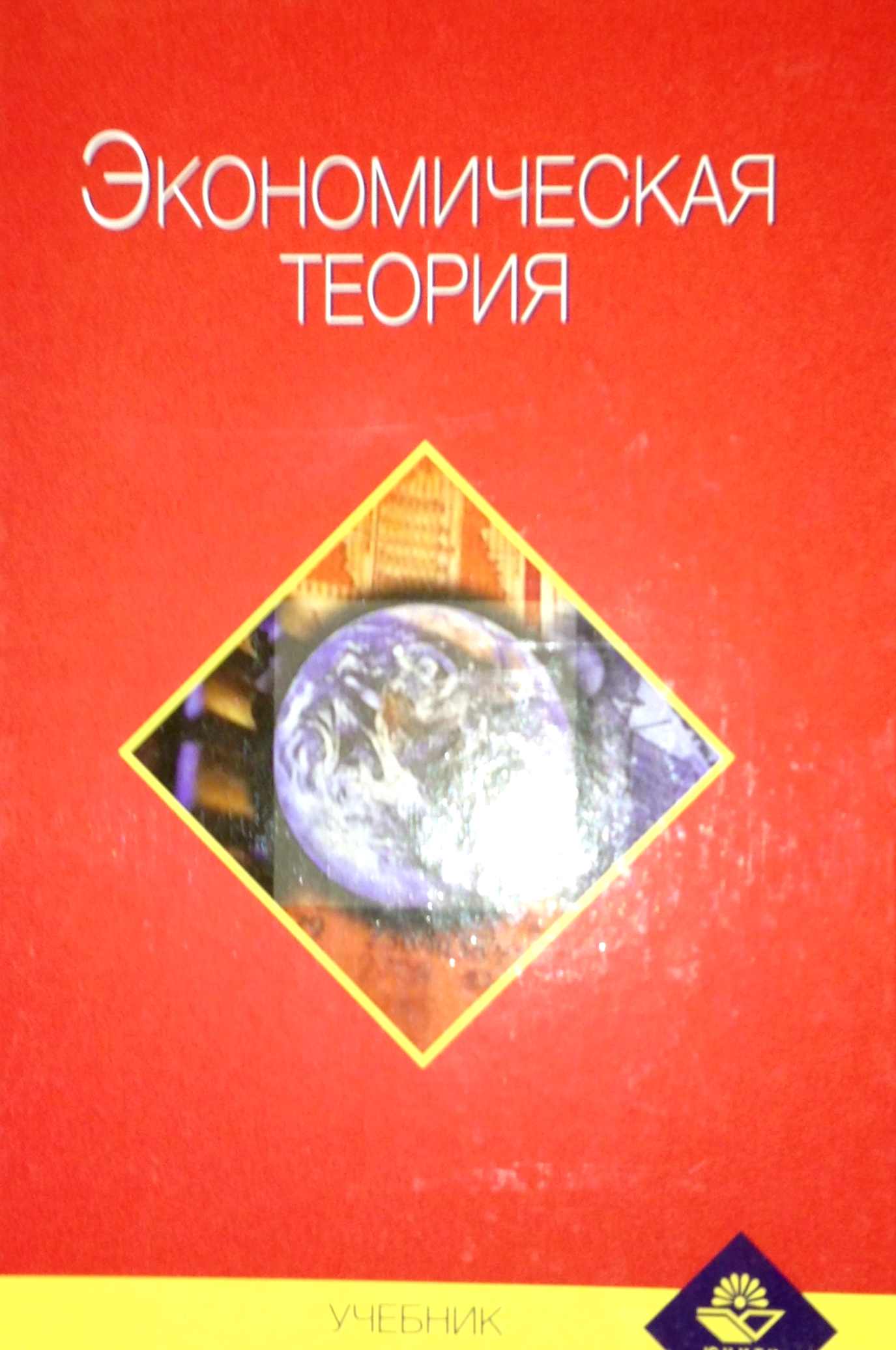 Экономическая теория: Учебник для студентов вузов, обучающихся по  экономическим специальностям