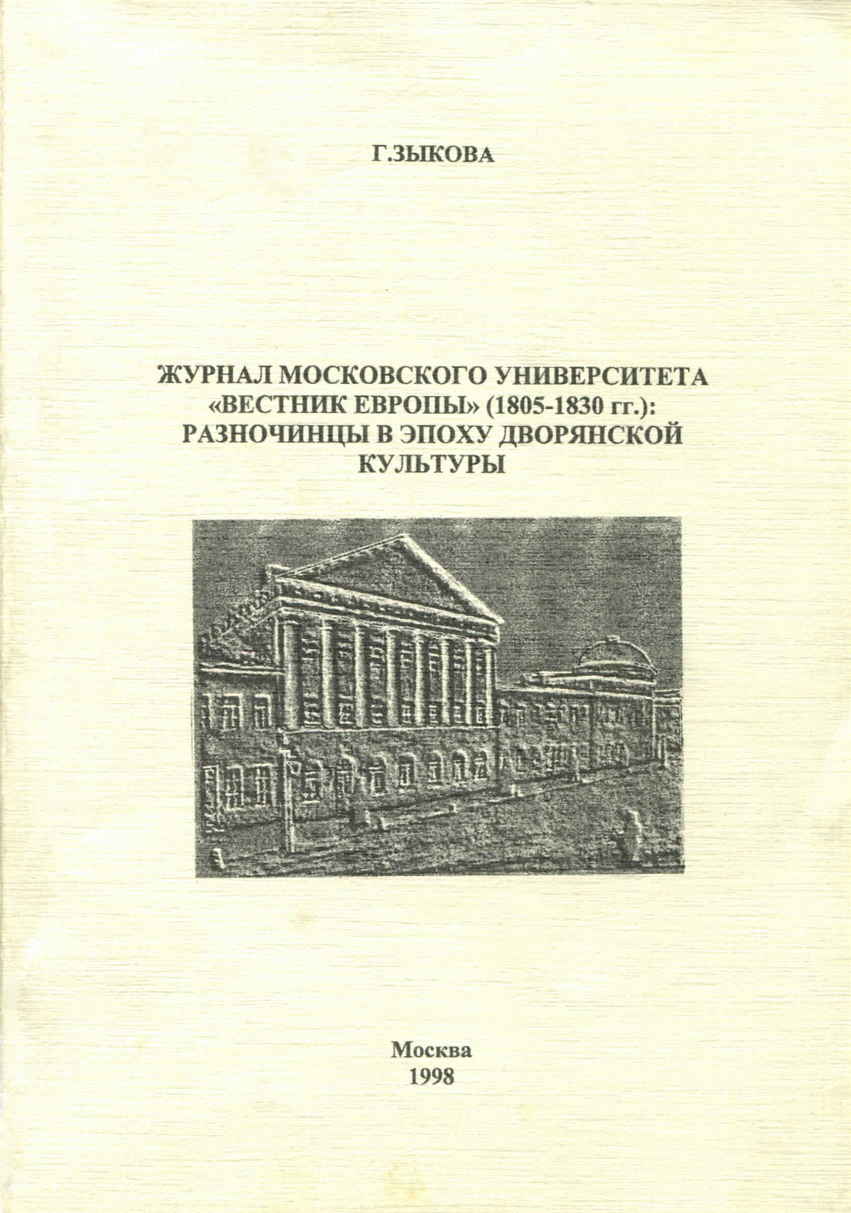 Вестники университетов э. Вестник Европы журнал 1805. Журналы Московского университета. Журнал Вестник Европы Карамзина. Вестник Европы 1815.