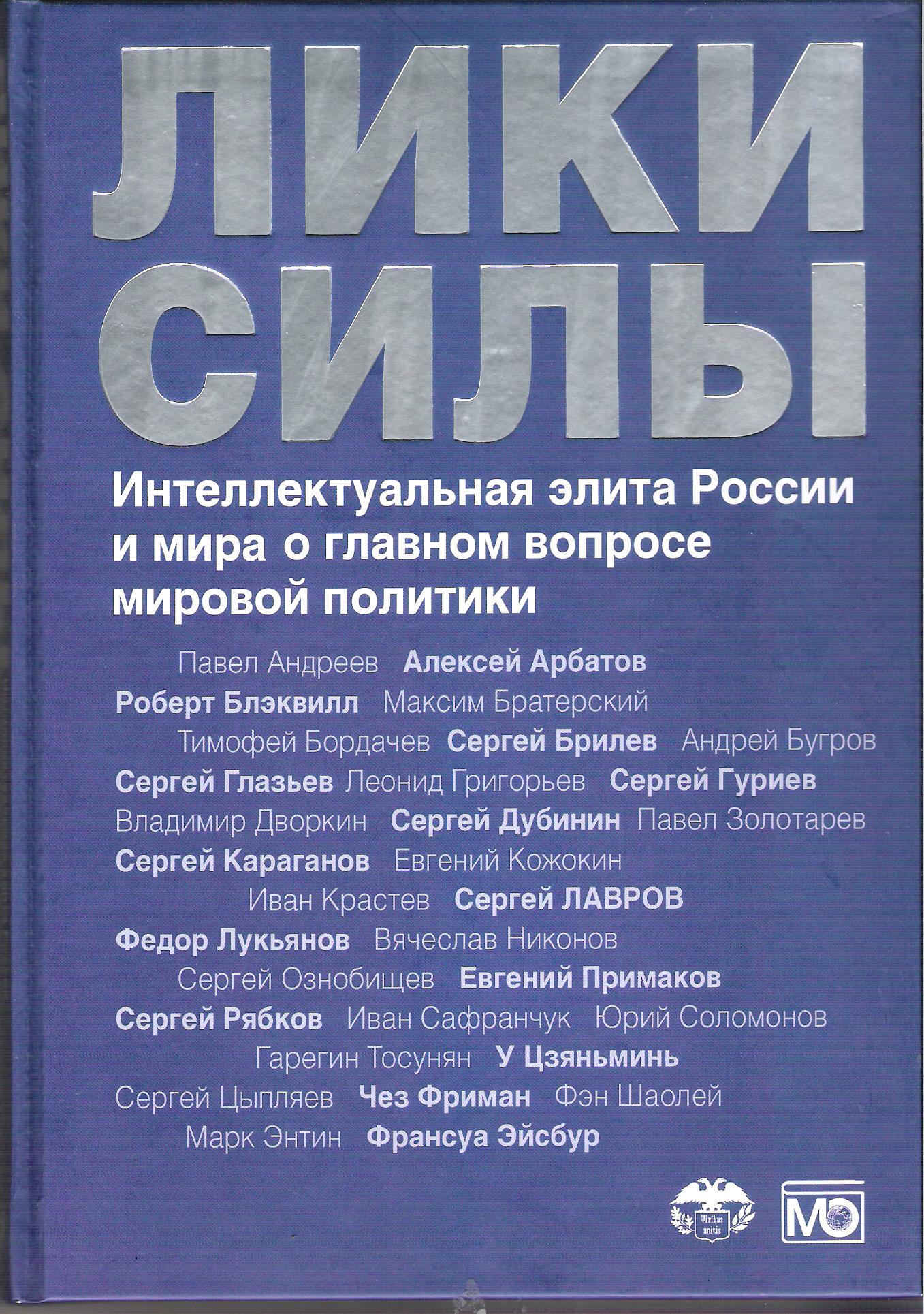 Лики силы: интеллектуальная элита России и мира о главном вопросе мировой  политики