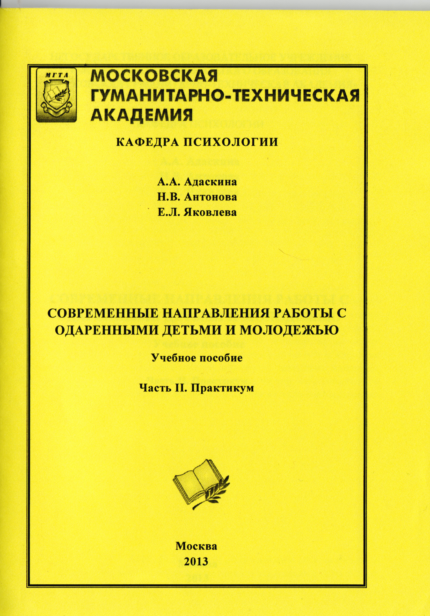 Современные направления работы с одаренными детьми и молодежью