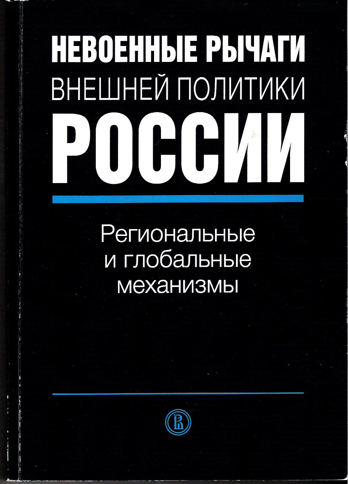 Невоенные рычаги внешней политики России: региональные и глобальные  механизмы