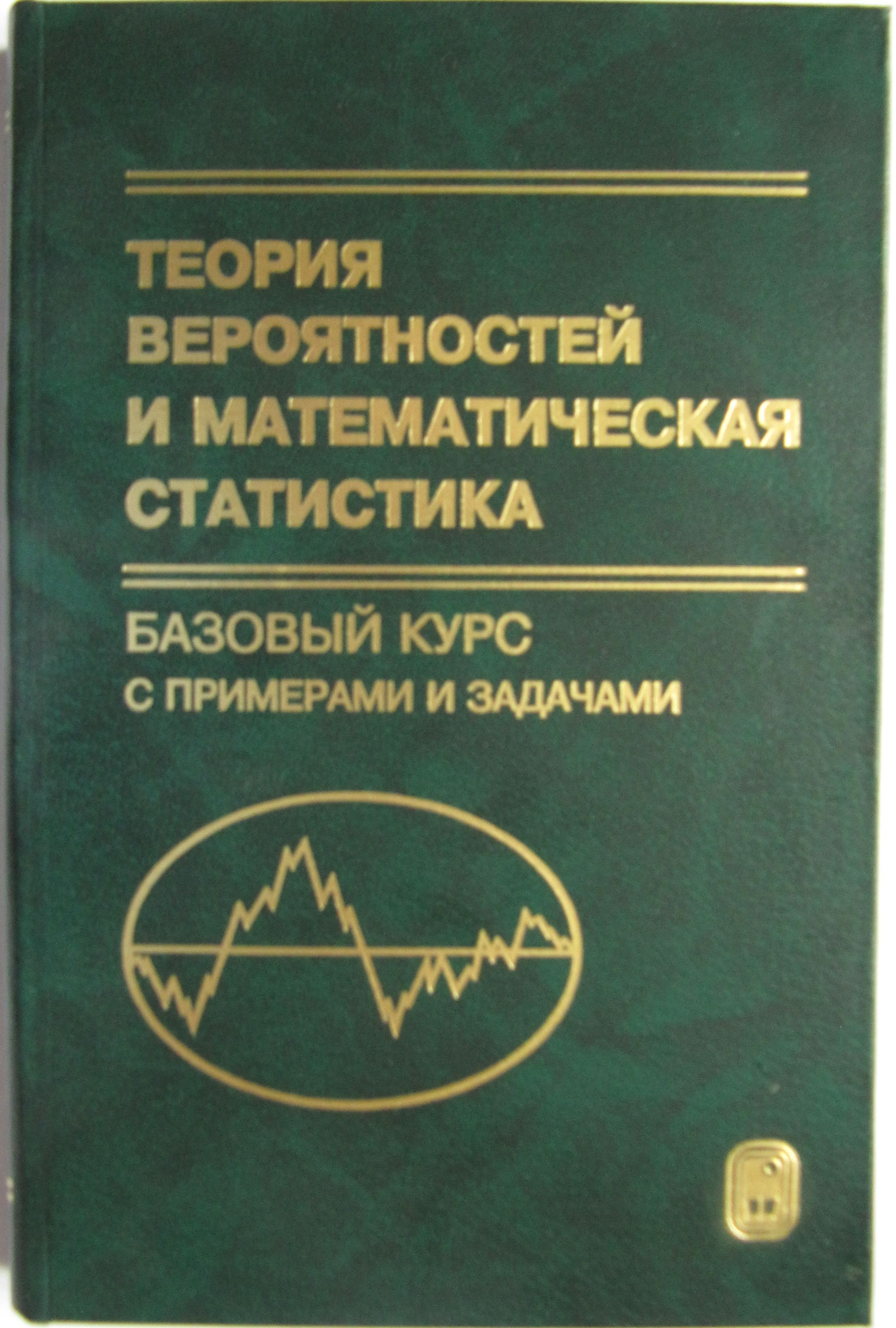 Теория вероятностей и математическая статистика. Базовый курс с примерами и  задачами