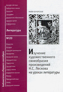 Изучение художественного произведения. Художественное своеобразие творчества Лескова. Произведения Лескова Художественные особенности. Произведения с своеобразным художественным языком. Кучерская Лесков книга.