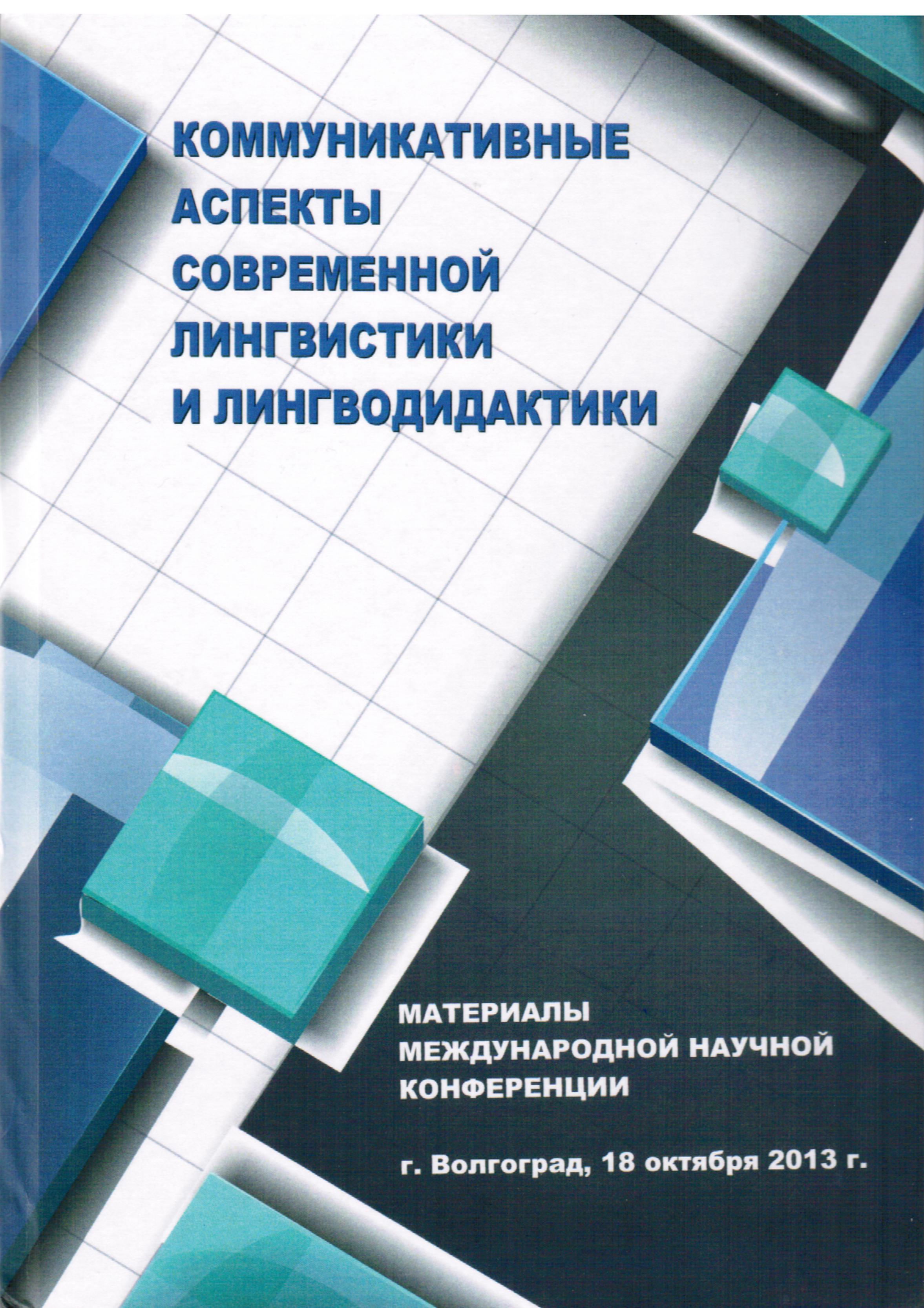 Коммуникативные аспекты современной лингвистики и лингводидактики.  Материалы международной научной конференции г.Волгоград, 18 октября 2013 г.