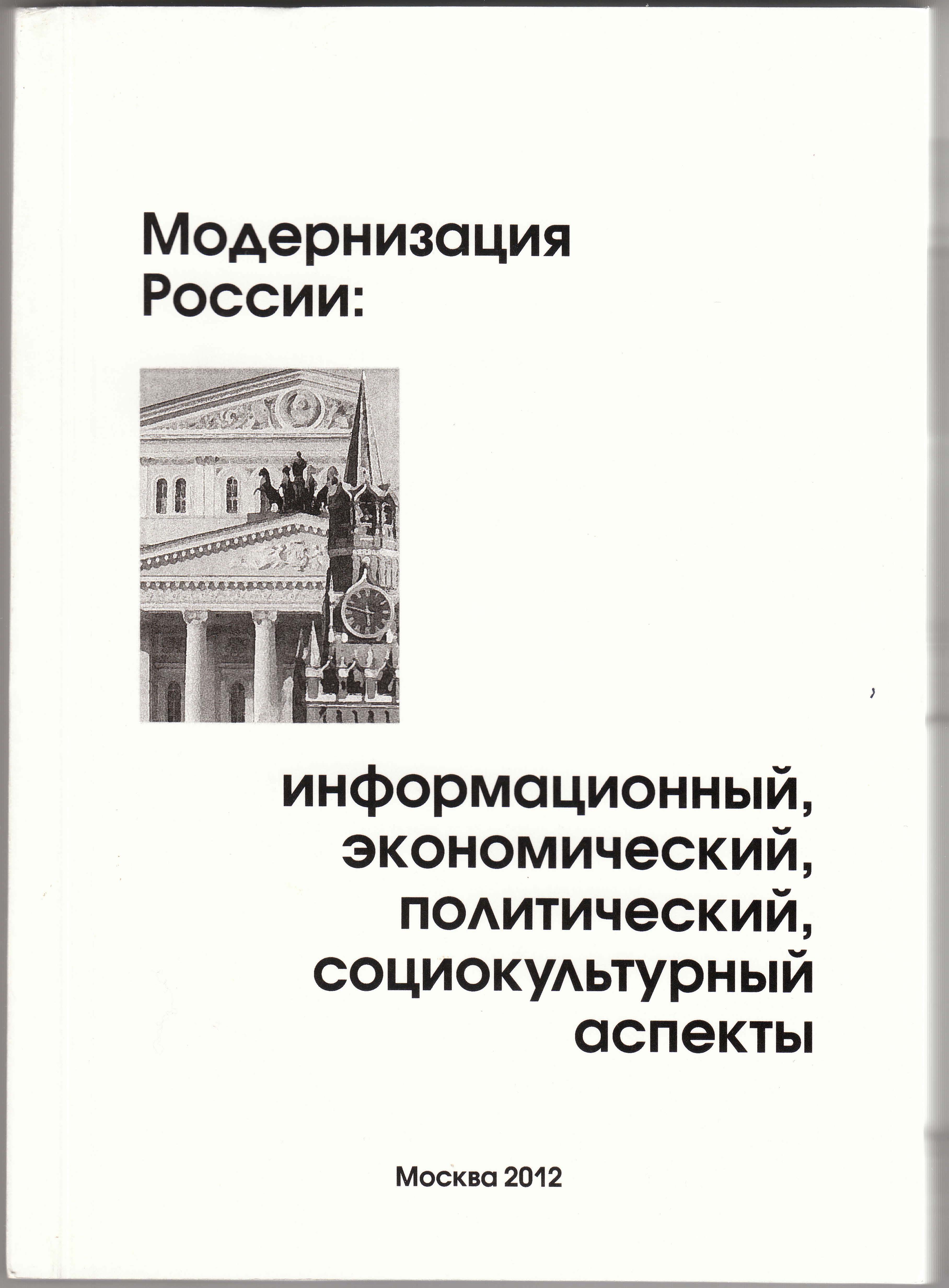 Аспекты русской культуры. Модернизация в России. Социокультурные аспекты модернизации. Экономические политические и социокультурные аспекты. Социокультурный аспект экономика.