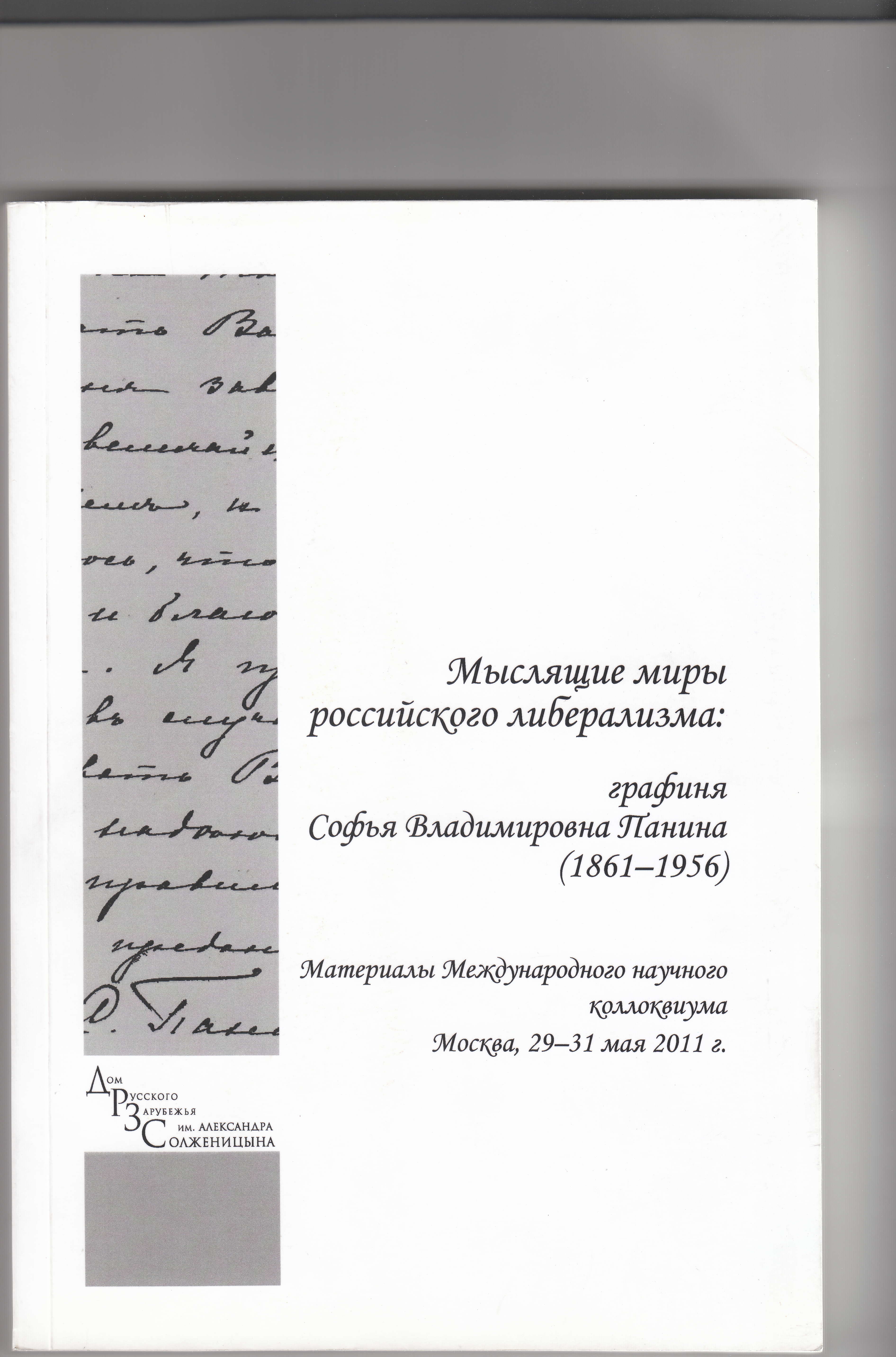 Ценности и социальная практика христианского либерализма в России: опыт  графини С.В. Паниной