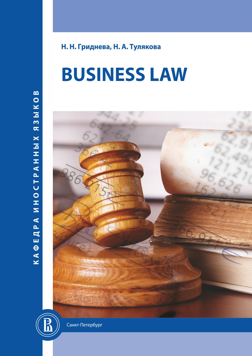 Business Law. Учебное пособие по английскому языку для индивидуального  чтения